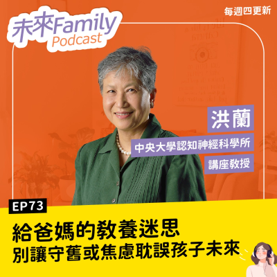 episode EP073 ft.洪蘭 發呆就是浪費時間？盯得緊，孩子就會自律？這些成長中的教養迷思，家長該知道 artwork