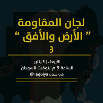 episode لجان المقاومة "الأرض والأفق" 3 artwork