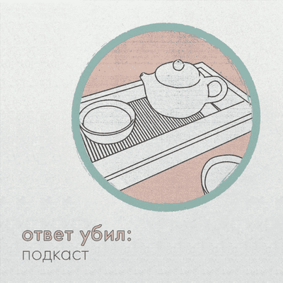 ответ убил: подкаст