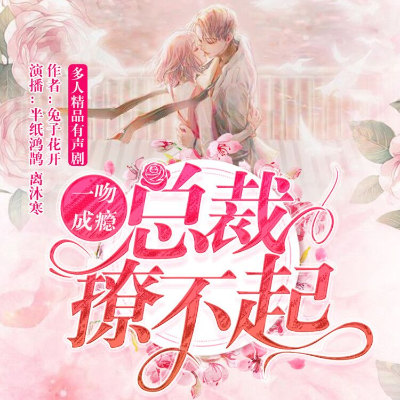 episode 《一吻成瘾,总裁撩不起》024集 抗议无效! 在公号【喜马拉雅有声书】回复【半纸鸿鹊】听主播个人的故事,还可得会员、喜点卡、定制周边 artwork