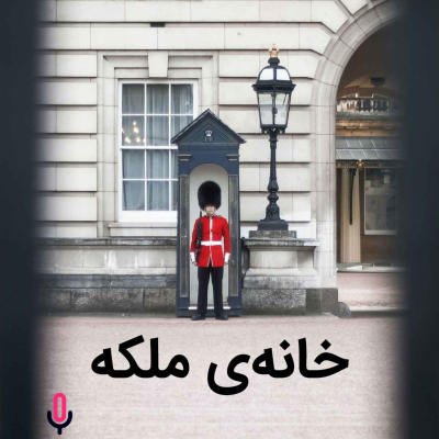 episode اپیزود هفتادم: خانه‌ی ملکه artwork