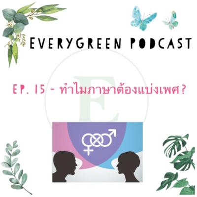 episode EveryGreen 15: ทำไมภาษาต้องแบ่งเพศ? artwork