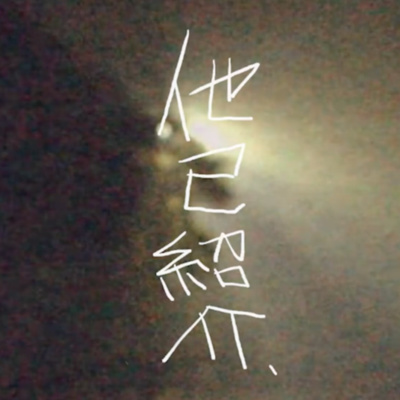 episode 004. 他己紹介できませんでした。 artwork