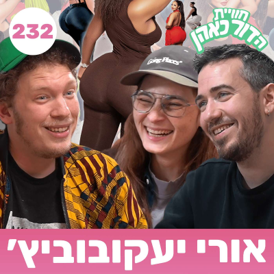 episode 232 - אורי יעקובוביץ׳ artwork
