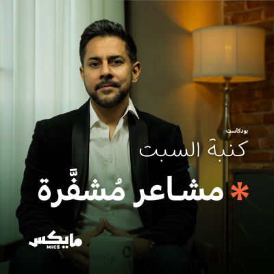 episode مشاعر مُشفَّرة artwork
