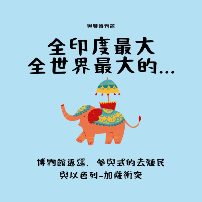episode 博物館驚奇大發現!世界最大博物館、失竊文物、去殖民化爭議...一次聽完通通知道! artwork