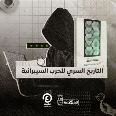 episode التاريخ السري للحرب السيبرانية artwork