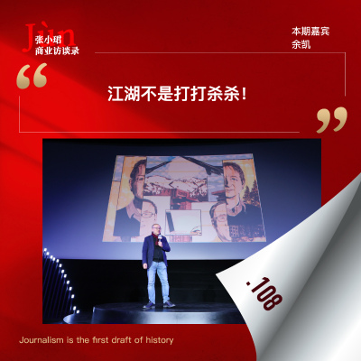 episode 108. 余凯口述30年史：世界不止刀光剑影，是一部人来人往的江湖故事 artwork