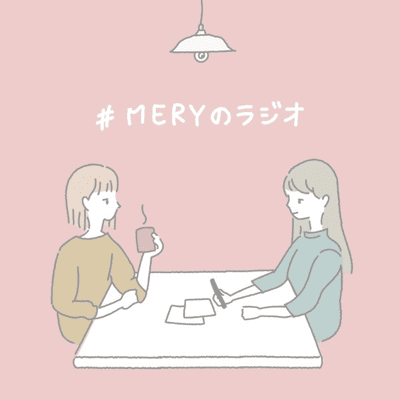 MERYのラジオ