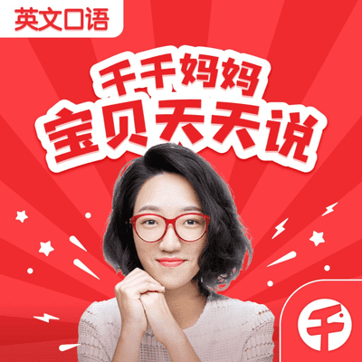 【千千妈妈】宝贝天天说:五分钟英文口语
