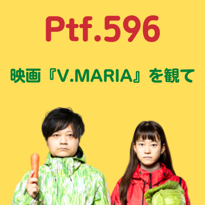 episode Ptf.596 映画『V.MARIA』を観て(35分) artwork