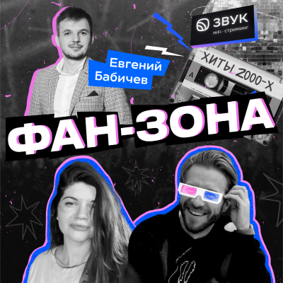 episode Музыкальный критик Евгений Бабичев // Музыкальные реалити-шоу 00-х и что нас ждёт в будущем? artwork