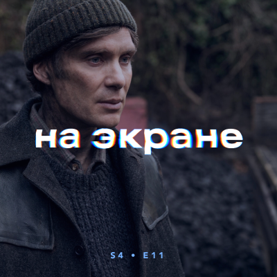 episode На экране #45 — Самый ценный игрок / Мелочи жизни / Опус / Электрический штат / Шоугёрл / Аутсорс / Холланд artwork