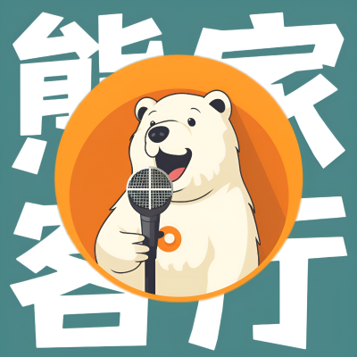 Imagen de portada del espectáculo 熊家客厅