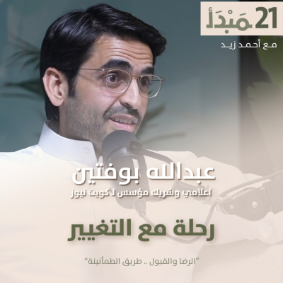 episode مبدأ | رحلة مع التغيير - عبدالله بوفتين artwork