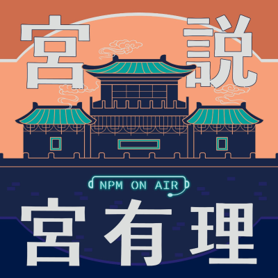 宮說宮有理-國立故宮博物院 National Palace Museum