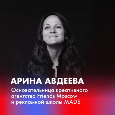 episode Арина Авдеева о школе MADS, креативном предпринимательстве, воровстве идей и работе в стол artwork