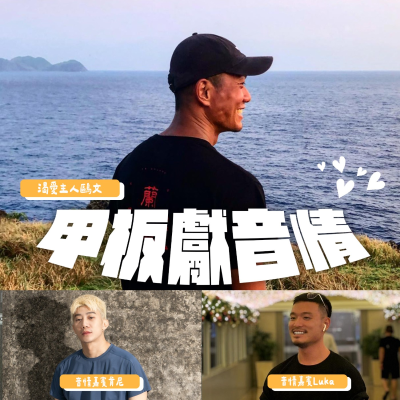 episode 甲板獻音情EP8:遠洋徵筆友,隨緣到堪憂,第一次出現的結局 artwork