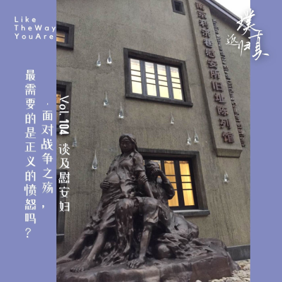 episode 104:谈及慰安妇 - 面对战争之殇,最需要的是正义的愤怒吗? artwork
