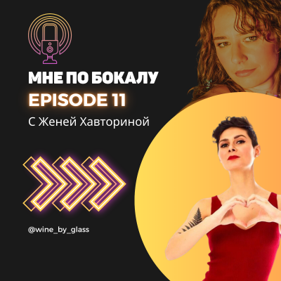 episode По бокалу с Женей Хавториной artwork