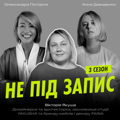 episode Як архітектура і дизайн стають меседжем — Вікторія Якуша, дизайнерка та архітекторка artwork
