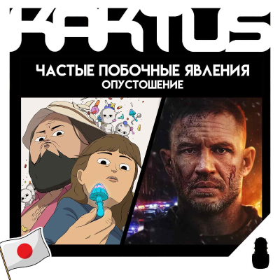 episode Кактус №479 [подкаст о кино] - Частые побочные явления, Опустошение, Япония #3 artwork