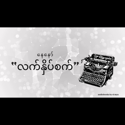 episode “လက်နှိပ်စက်”-နေနော် artwork