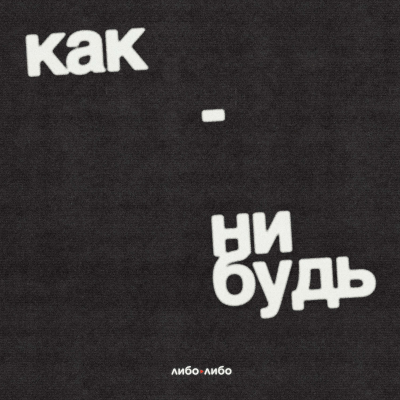Как-нибудь
