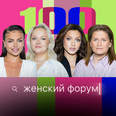 episode Женский Форум #100 artwork