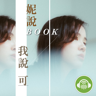 妮說BOOK,我說可
