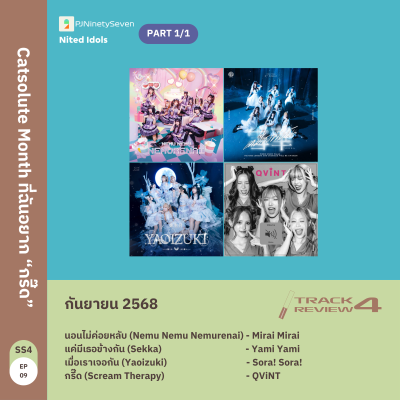 episode Track Review SS4EP09 (SEP25) | Catsolute Month ที่ฉันอยาก "กรี๊ด" | LodiCap PCST artwork