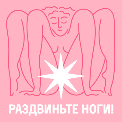Раздвиньте ноги!18+