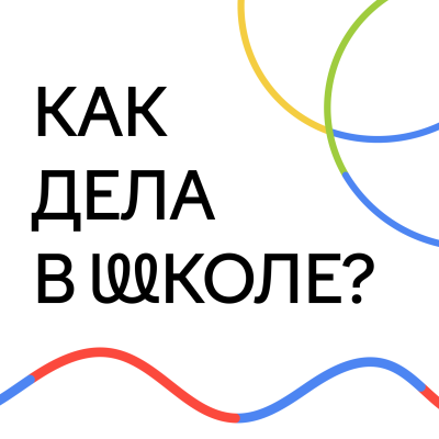 Как дела в школе?