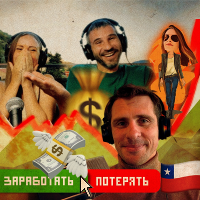 episode Сколько можно заработать на недвижимости в Чили 🇨🇱 artwork