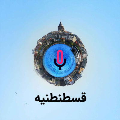 episode اپیزود هفتاد و دوم: قسطنطنیه artwork