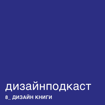 episode Дизайнподкаст 08. Дизайн книги. Евгений Корнеев artwork