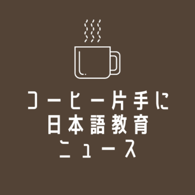 episode 夜間中学とメタバース:外国ルーツの子ども、若者の学びの場はどこにある?☕️コーヒー片手に日本語教育ニュース💬250519 artwork