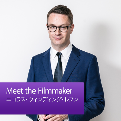 Meet the Filmmaker:ニコラス・ウィンディング・レフン