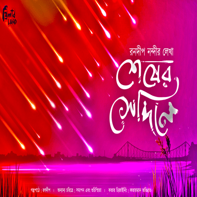 episode শেষের সেদিনে | Shesher Sedine | Ranadip Nandy | Valentine's Day Special | Romantic #THRILLERLAND artwork