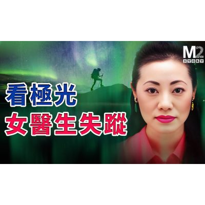 episode 看極光 女醫生神秘失踪 artwork