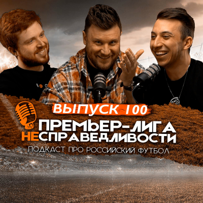 episode Карпин — мимо «Динамо». Три трансфера «Краснодара» на лето. Падение «Спартака». ПЛН #100 artwork