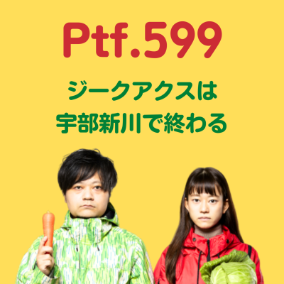 episode Ptf.599 ジークアクスは宇部新川で終わる(39分) artwork