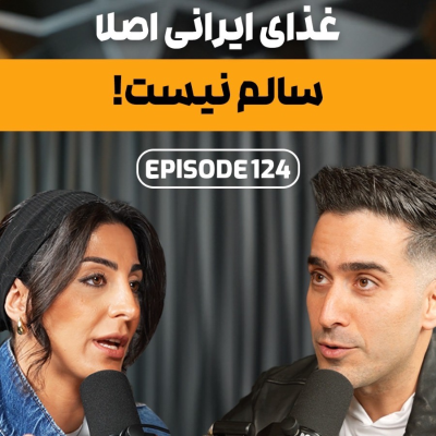 episode E124: Aylar Macky خطرات غذایی ایرانی- موسس غذای سالم ژول artwork