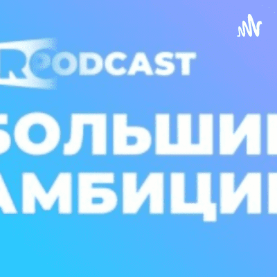 "БОЛЬШИЕ АМБИЦИИ"