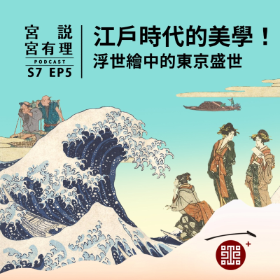 episode S7E5|江戶時代的美學!浮世繪中的東京盛世 artwork
