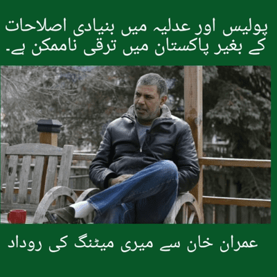 episode Police & Judicial Reform in Pakistan - My Meeting with Imran Khan artwork