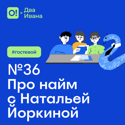 episode Два Ивана №36 Про найм с Натальей Йоркиной #гостевой artwork