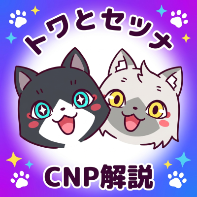 episode CNPのトワとセツナについて解説します。 artwork