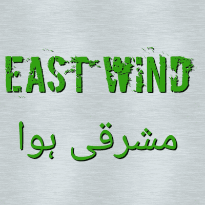 East Wind Podcast - مشرقی ہوا