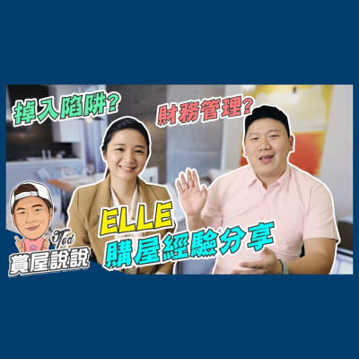 episode 52【賞屋說說】 ☛ELLE購屋經驗分享 財務規劃 區域分析 看屋重點 議價 簽約☚ artwork